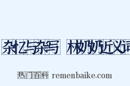 杂忆与杂写·林奶奶近义词是什么意思的图片